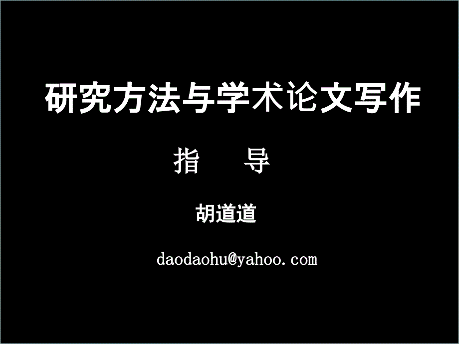 研究方法与学术论文写作指导.ppt_第1页
