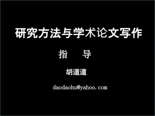 研究方法与学术论文写作指导.ppt