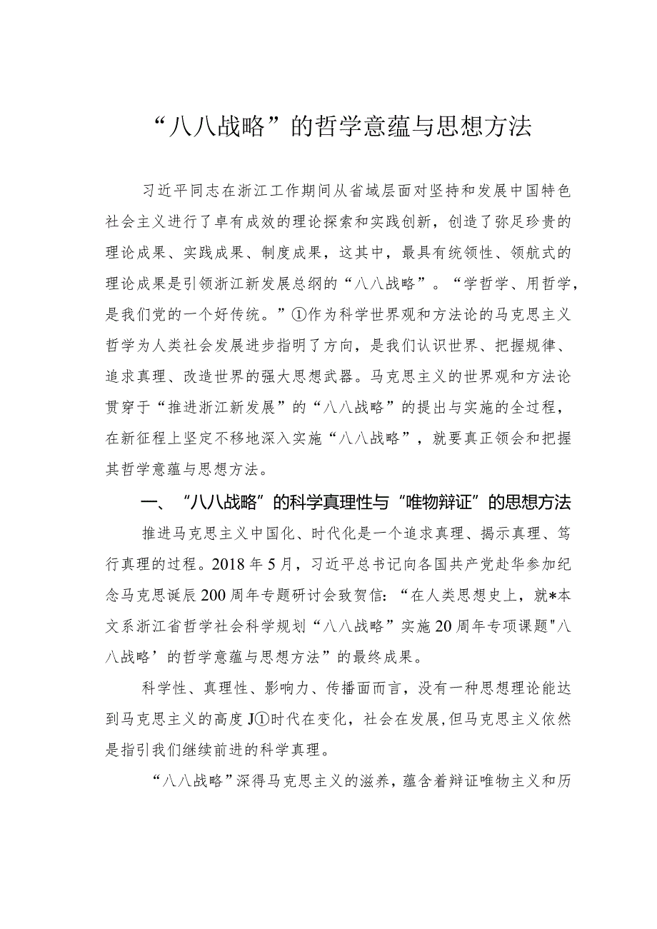 “八八战略”的哲学意蕴与思想方法.docx_第1页