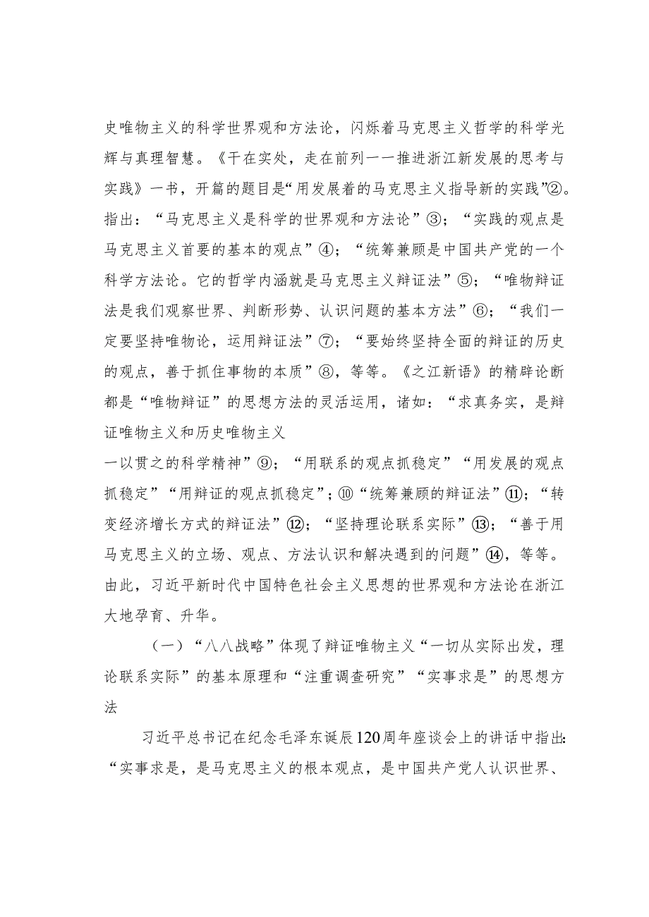 “八八战略”的哲学意蕴与思想方法.docx_第2页