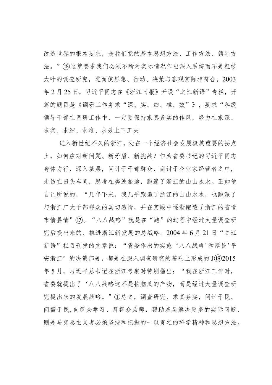 “八八战略”的哲学意蕴与思想方法.docx_第3页
