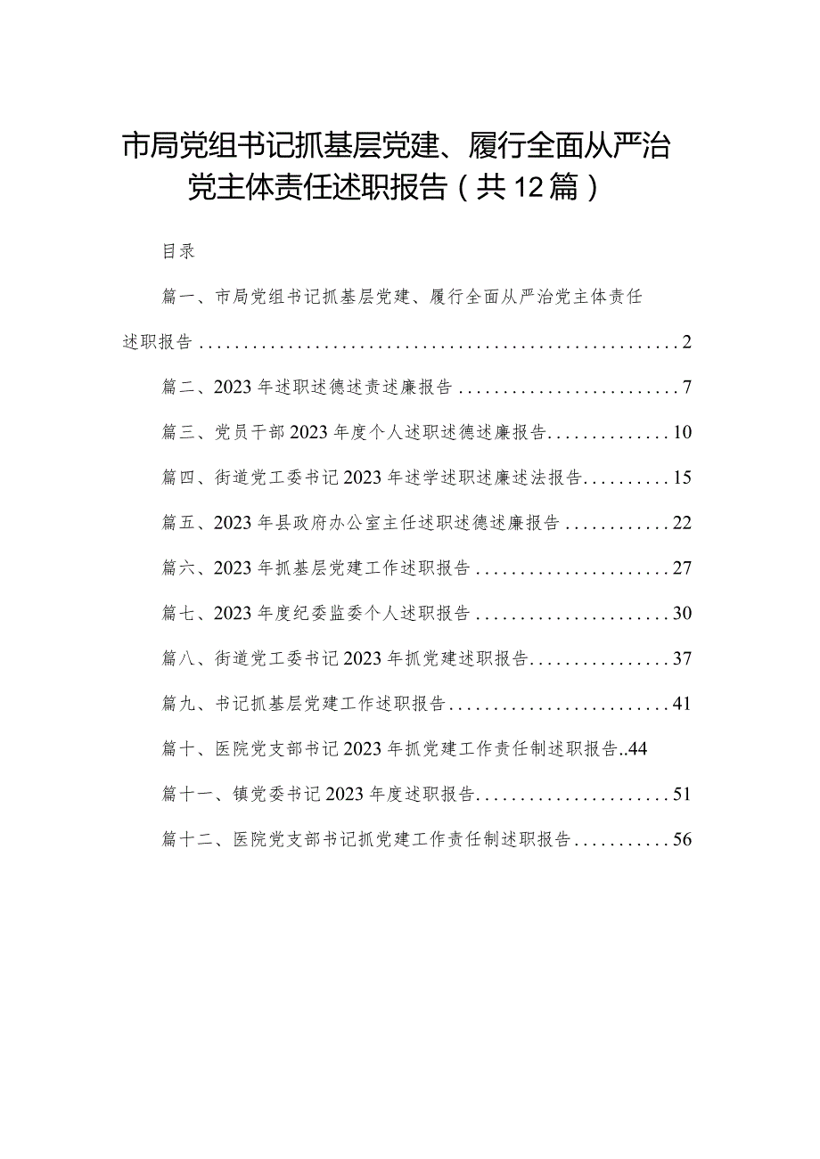 市局党组书记抓基层党建、履行全面从严治党主体责任述职报告最新精选版【12篇】.docx_第1页