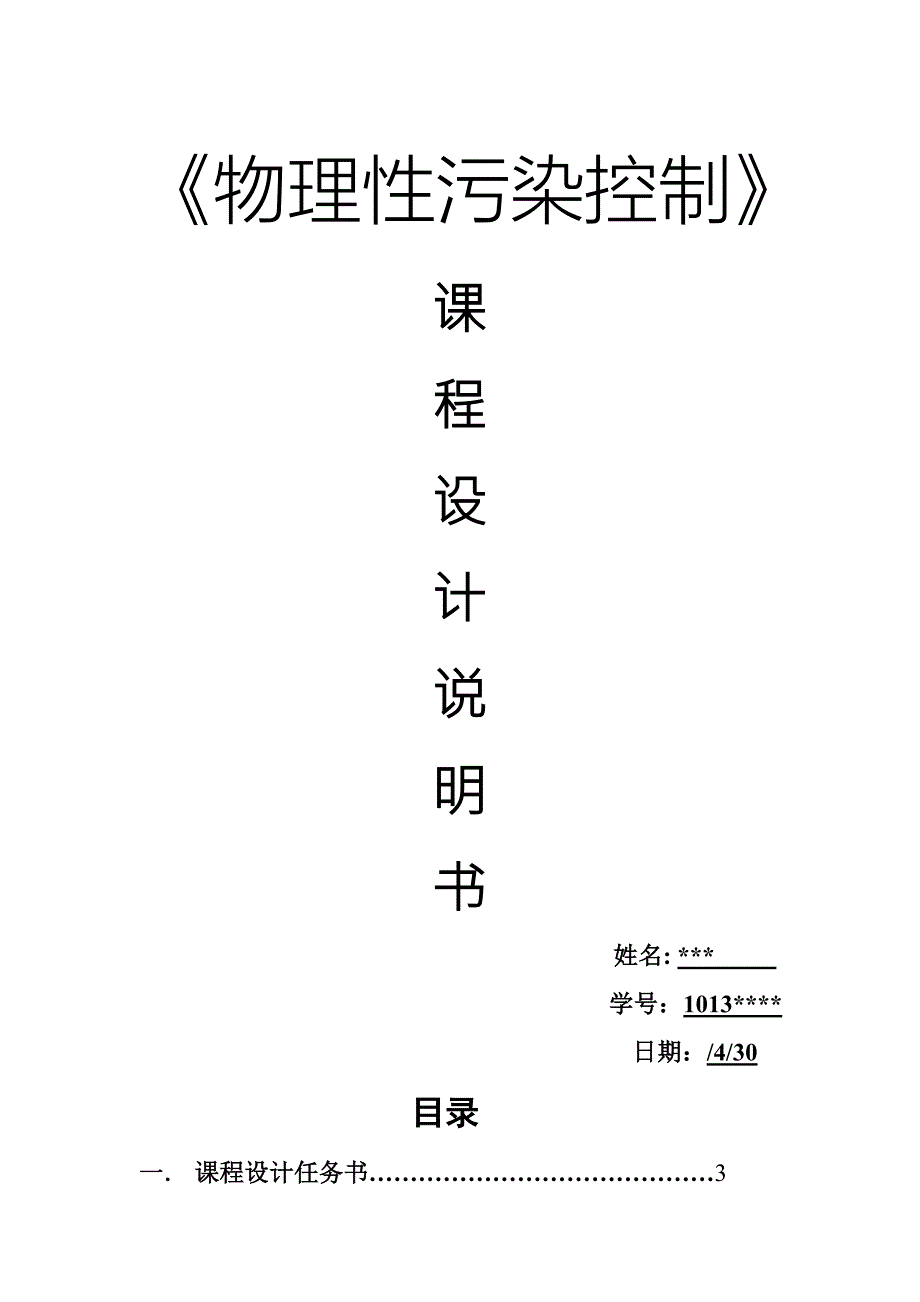 物理性污染控制优质课程设计.docx_第1页