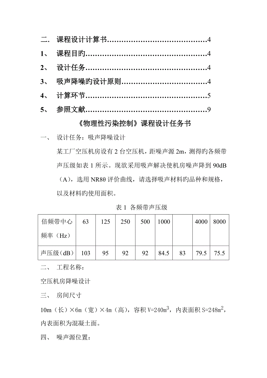 物理性污染控制优质课程设计.docx_第2页
