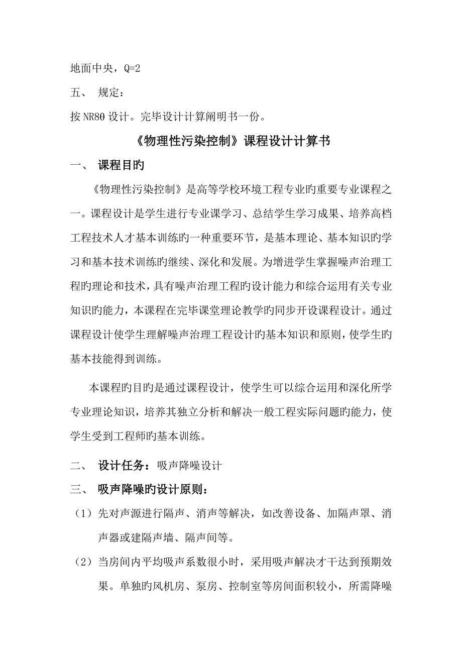 物理性污染控制优质课程设计.docx_第3页