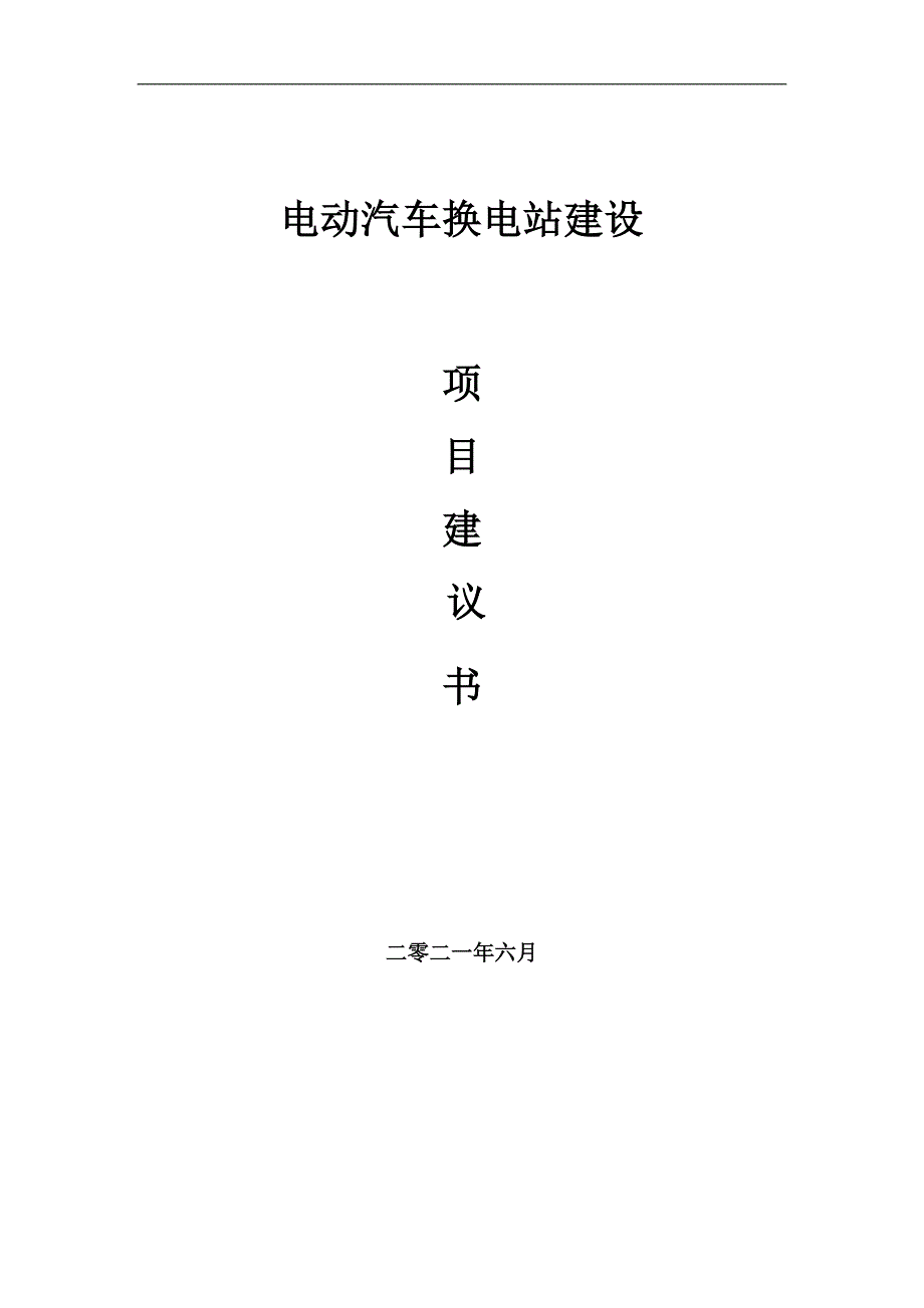 电动汽车换电站项目项目建议书写作范本.doc_第1页