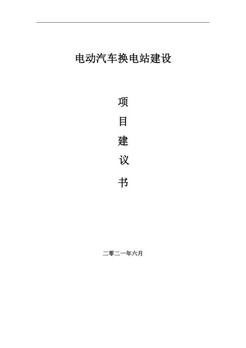 电动汽车换电站项目项目建议书写作范本.doc