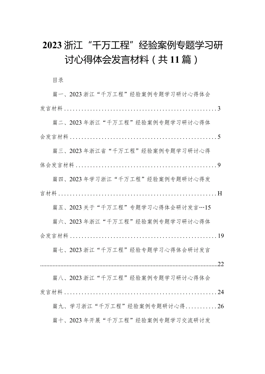 （11篇）浙江“千万工程”经验案例专题学习研讨心得体会发言材料精选.docx_第1页