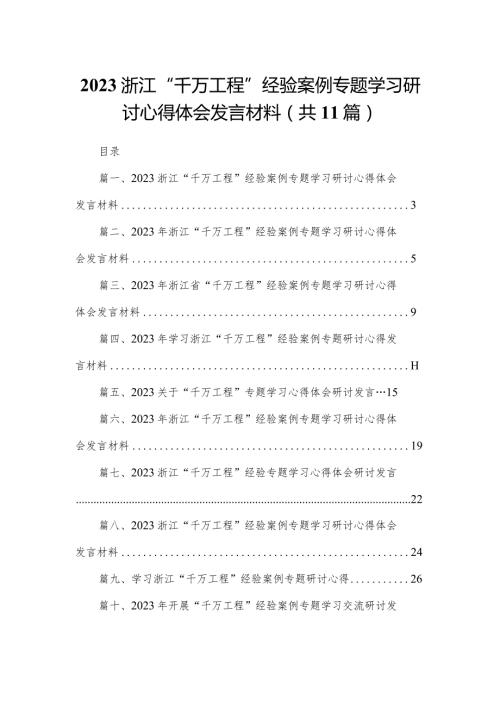 （11篇）浙江“千万工程”经验案例专题学习研讨心得体会发言材料精选.docx
