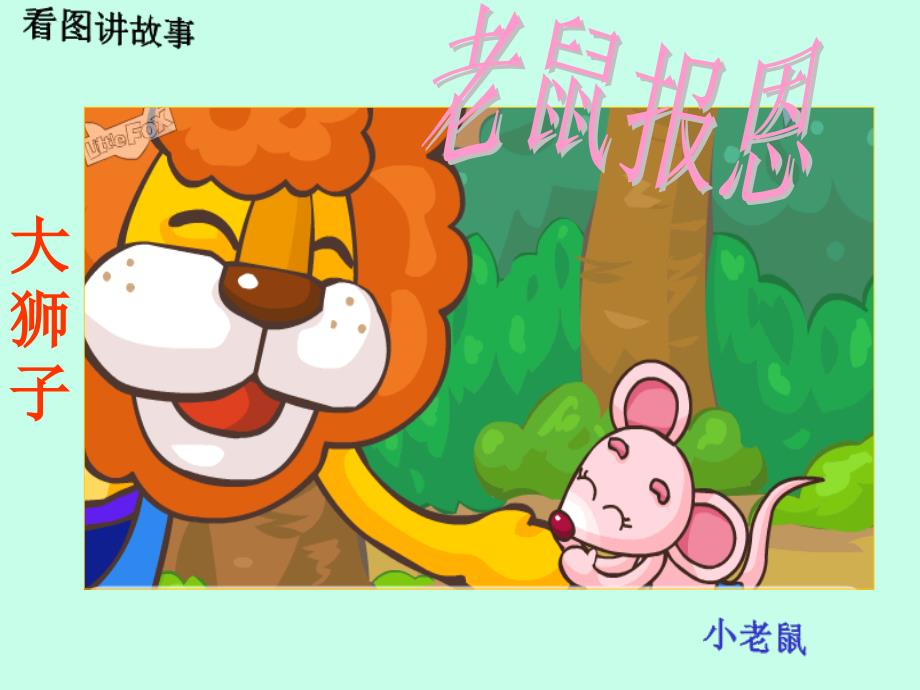 大狮子和小老鼠PPT课件.ppt_第2页