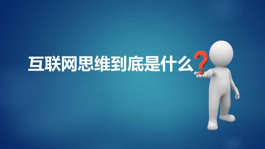 互联网思维ppt课件.ppt_第2页