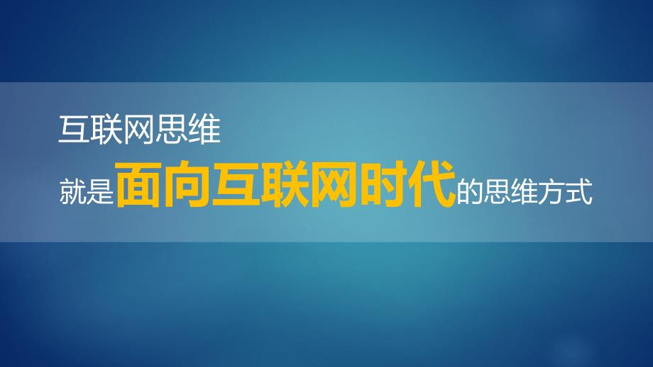互联网思维ppt课件.ppt_第3页