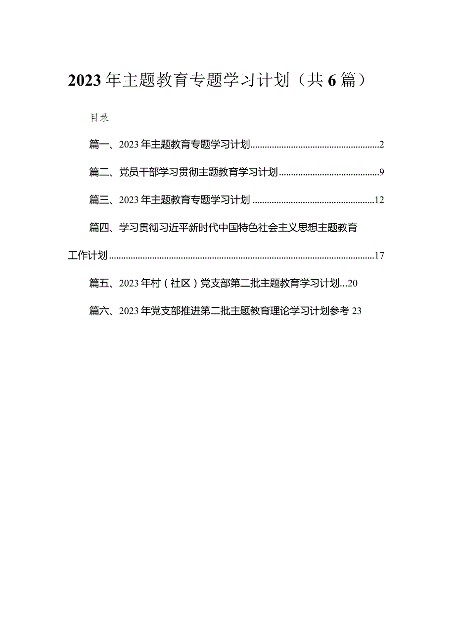 2023年专题学习计划六篇(最新精选).docx_第1页