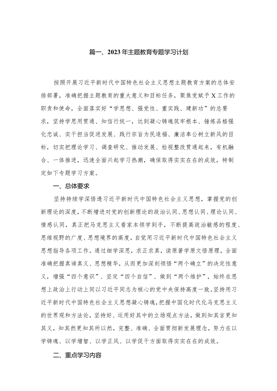 2023年专题学习计划六篇(最新精选).docx_第2页