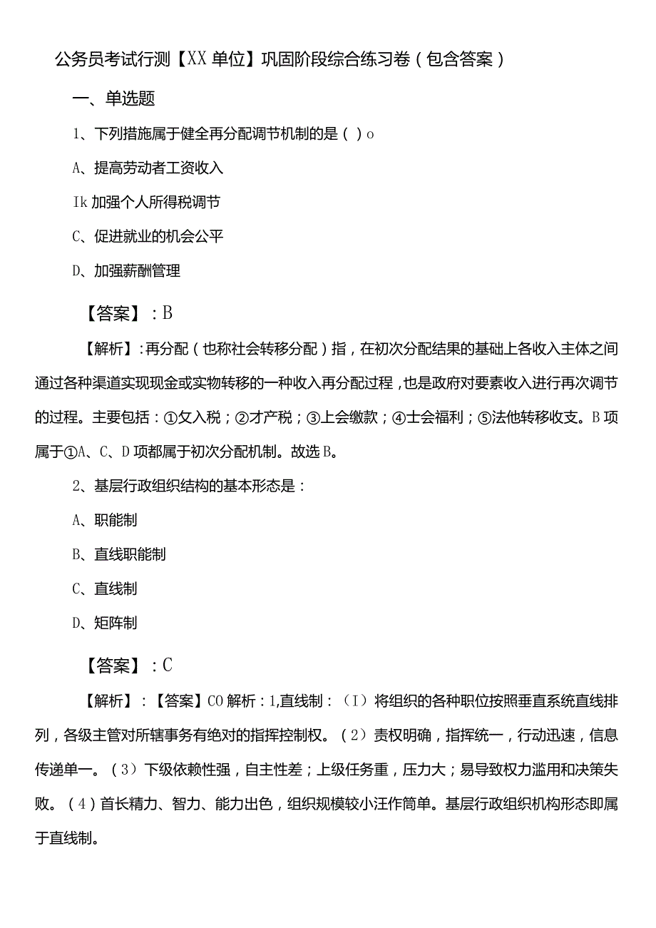 公务员考试行测【XX单位】巩固阶段综合练习卷（包含答案）.docx_第1页