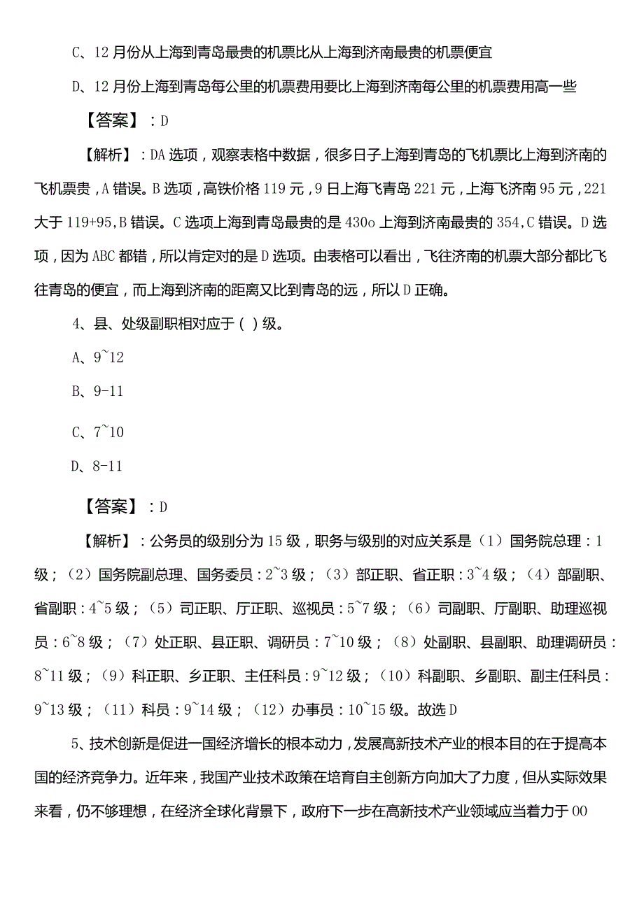 公务员考试行测【XX单位】巩固阶段综合练习卷（包含答案）.docx_第3页