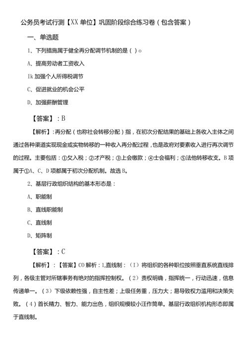 公务员考试行测【XX单位】巩固阶段综合练习卷（包含答案）.docx