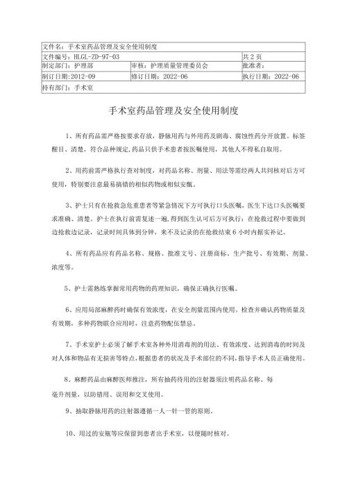 手术室药品管理及安全使用制度.docx