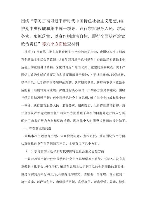 领导“维护党中央权威和集中统一领导践行宗旨、服务人民、以身作则廉洁自律”六个方面对照检查材料5个.docx