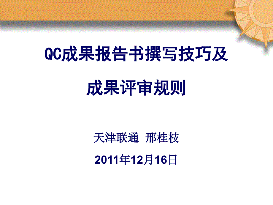 QC成果报告书撰写技巧及成果评审规则.ppt_第1页