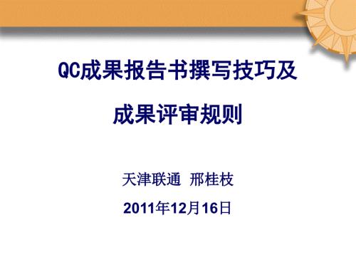 QC成果报告书撰写技巧及成果评审规则.ppt