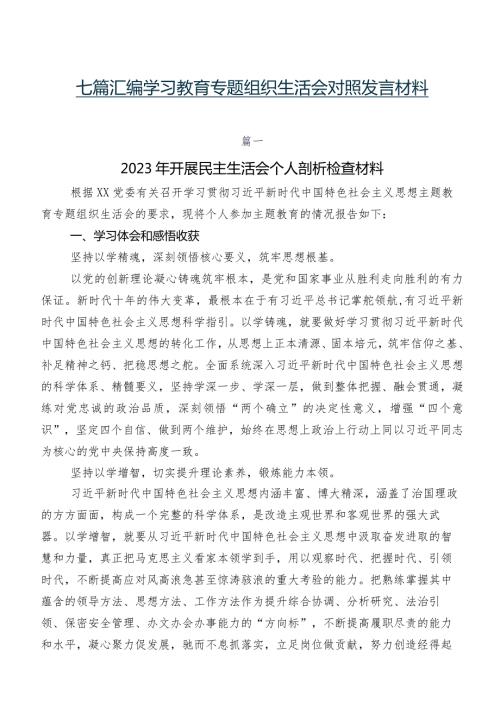 七篇汇编学习教育专题组织生活会对照发言材料.docx
