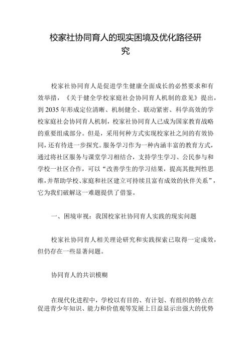 校家社协同育人的现实困境及优化路径研究.docx