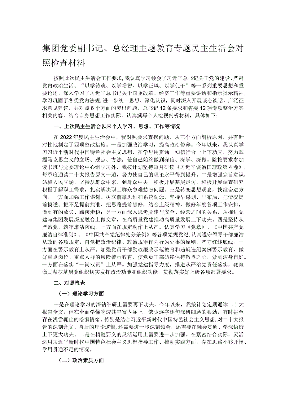 集团党委副书记、总经理主题教育专题民主生活会对照检查材料.docx_第1页