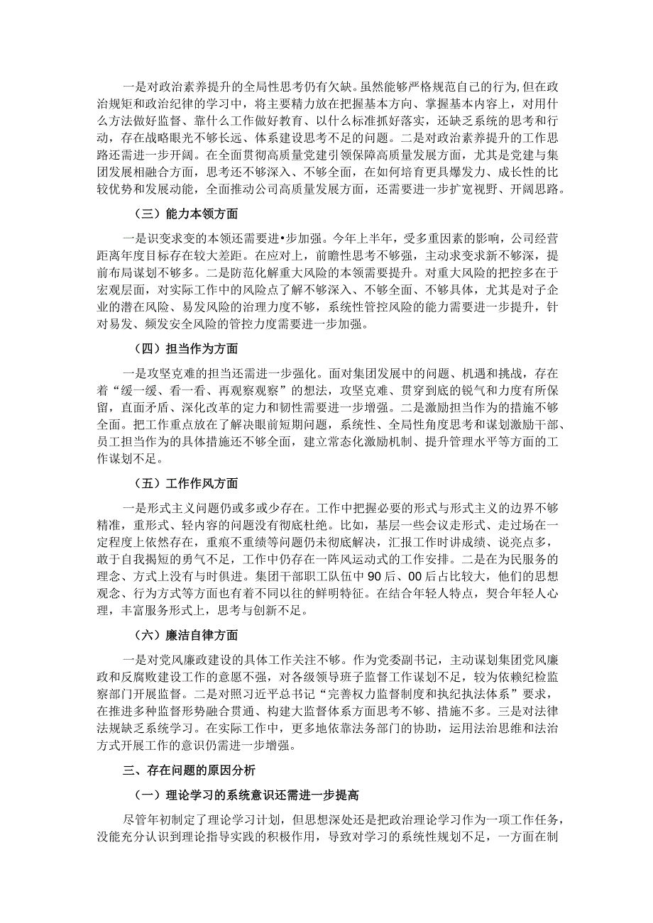 集团党委副书记、总经理主题教育专题民主生活会对照检查材料.docx_第2页