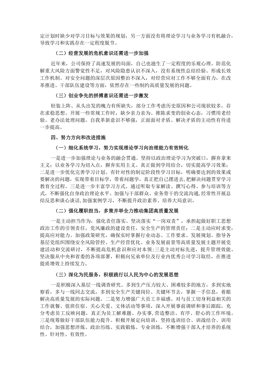 集团党委副书记、总经理主题教育专题民主生活会对照检查材料.docx_第3页