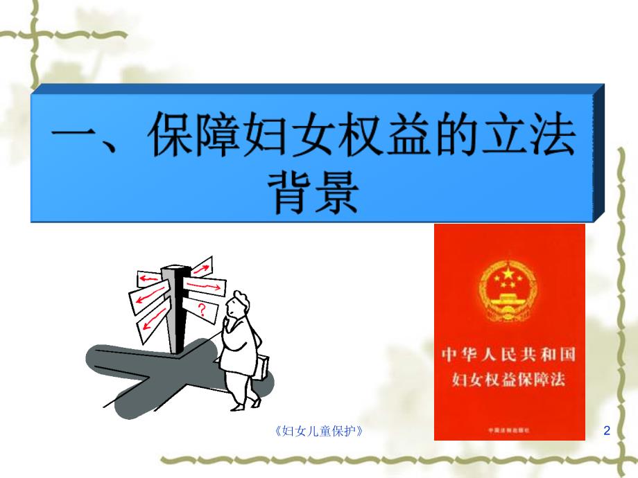 妇女儿童保护课件.ppt_第2页