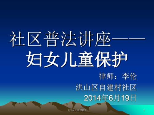 妇女儿童保护课件.ppt