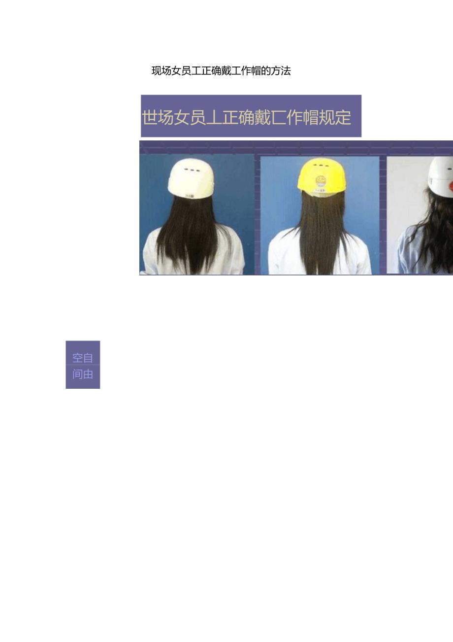 现场女员工正确戴工作帽的方法.doc_第1页