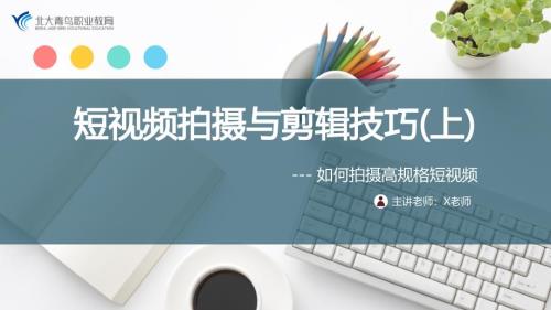 短视频拍摄与剪辑技巧上.ppt