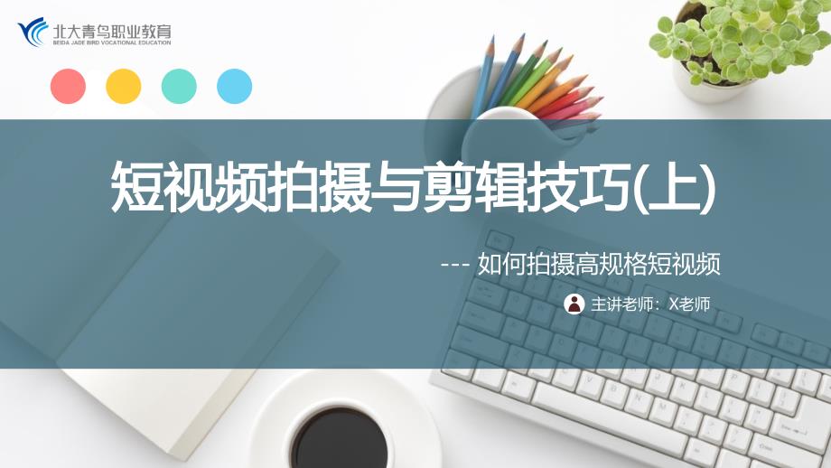短视频拍摄与剪辑技巧上.ppt_第1页