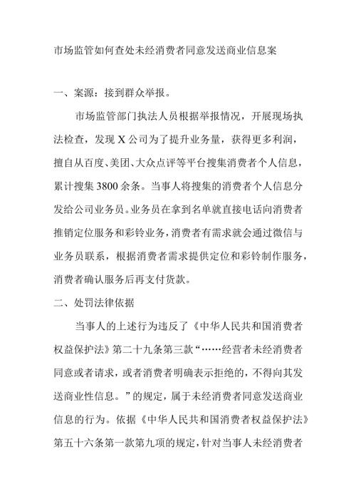 市场监管如何查处未经消费者同意发送商业信息案.docx