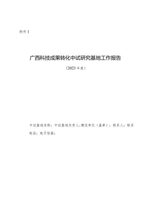 广西科技成果转化中试研究基地工作报告（2023）.docx