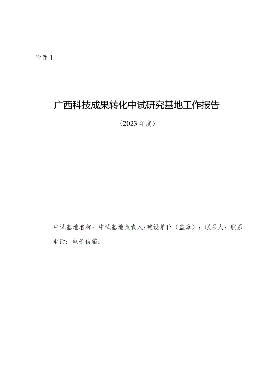 广西科技成果转化中试研究基地工作报告（2023）.docx_第1页