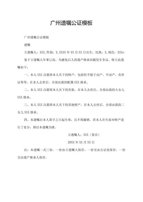 广州遗嘱公证模板.docx
