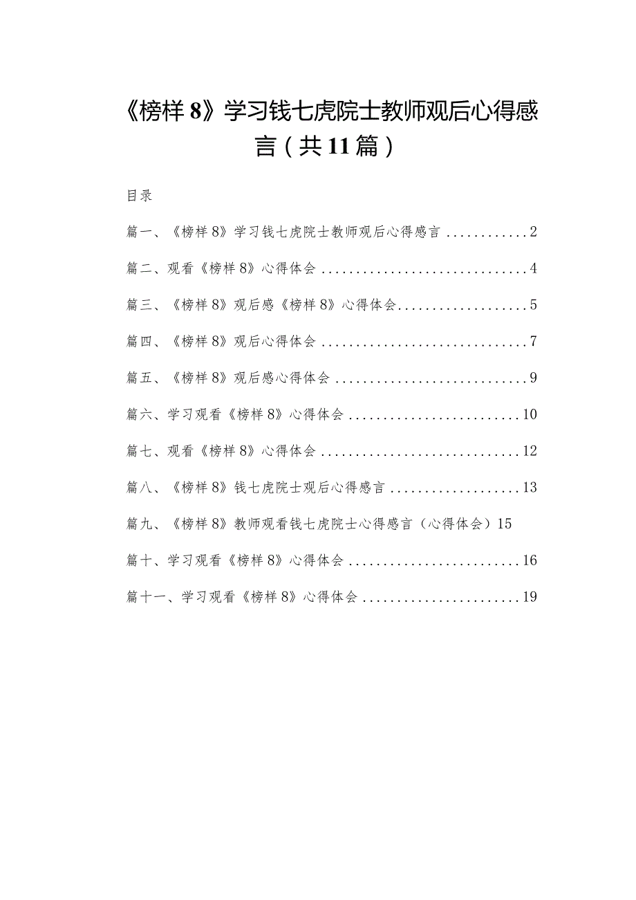 （11篇）《榜样8》学习钱七虎院士教师观后心得感言精选.docx_第1页