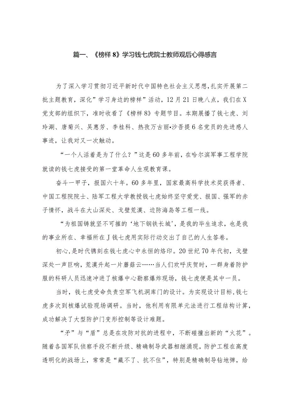 （11篇）《榜样8》学习钱七虎院士教师观后心得感言精选.docx_第2页