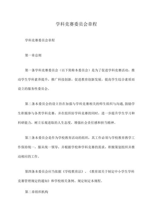 学科竞赛委员会章程.docx