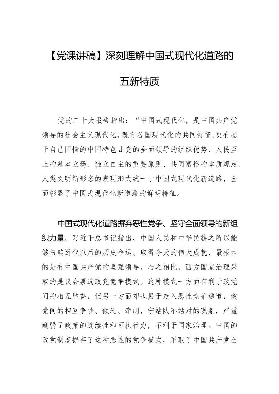 【党课讲稿深刻理解中国式现代化道路的五新特质.docx_第1页