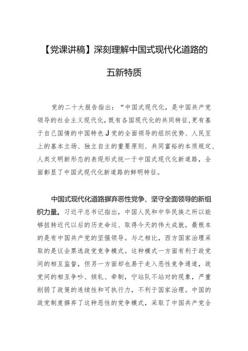 【党课讲稿深刻理解中国式现代化道路的五新特质.docx