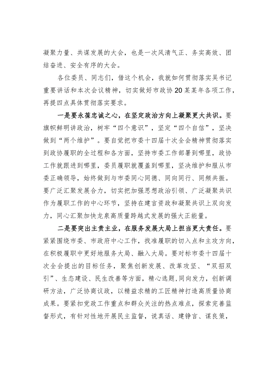 某某市政协主席在市政协九五次会议闭幕式上的讲话.docx_第2页