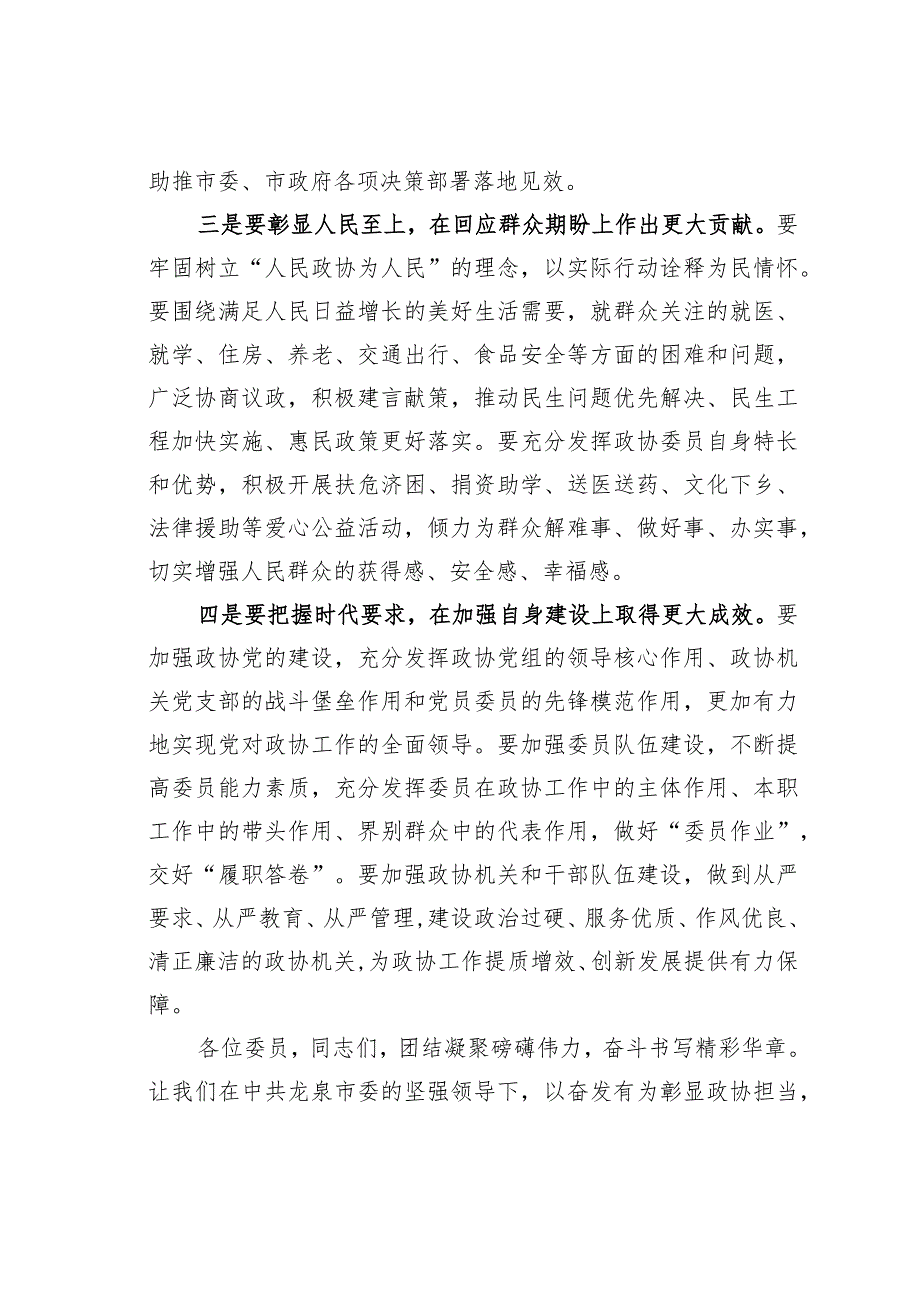 某某市政协主席在市政协九五次会议闭幕式上的讲话.docx_第3页