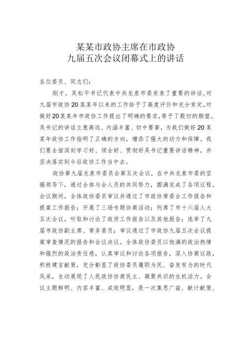 某某市政协主席在市政协九五次会议闭幕式上的讲话.docx