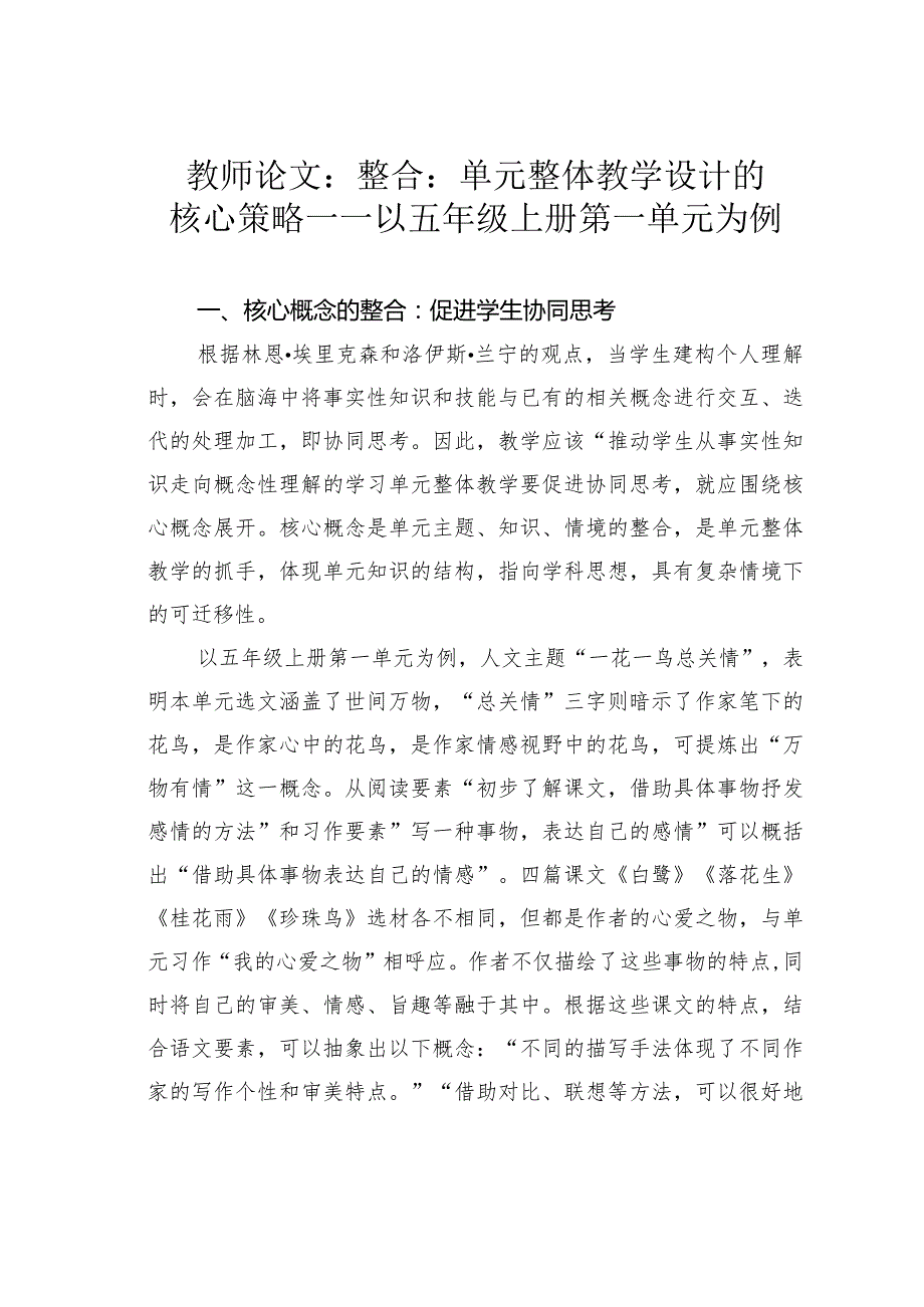 教师论文：整合：单元整体教学设计的核心策略——以五年级上册第一单元为例(1).docx_第1页
