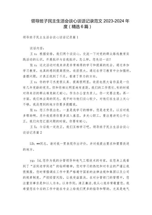 领导班子民主生活会谈心谈话记录范文20232024(精选6篇).docx