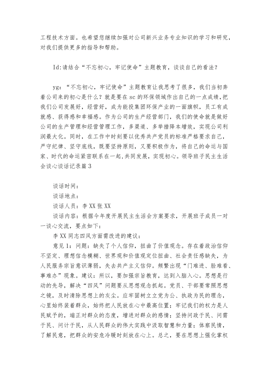 领导班子民主生活会谈心谈话记录范文20232024(精选6篇).docx_第2页